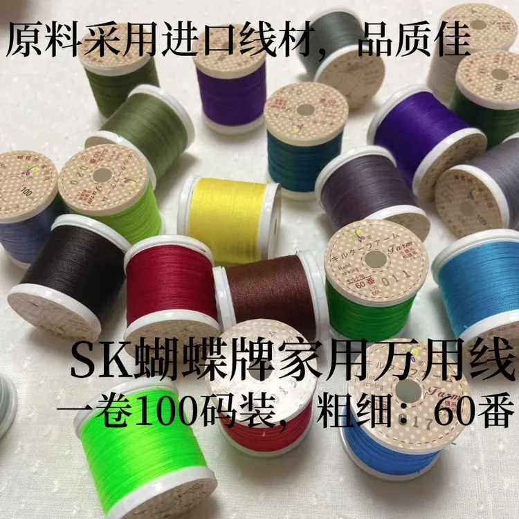 SK蝴蝶拼布手缝线家用万用线60番纯色线多色一卷全国包邮