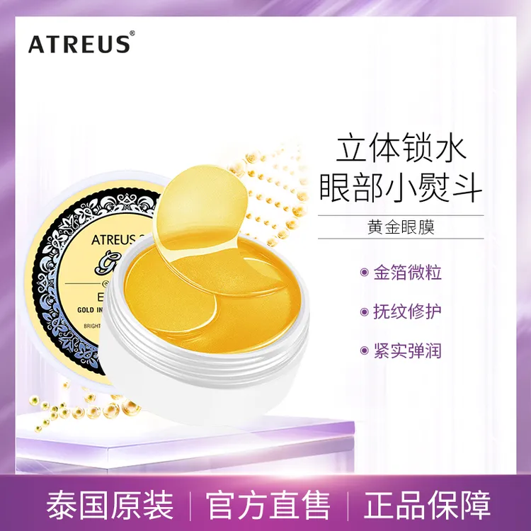 【泰国进口】ATREUS爱醇诗黄金眼膜改善细纹
