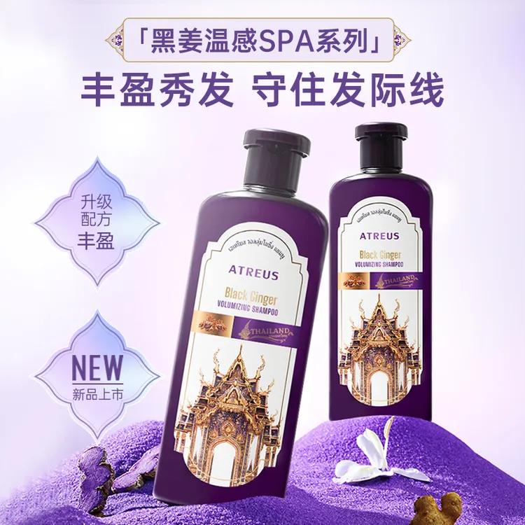 【达播专用】泰国进口ATREUS黑姜丰盈洗发水