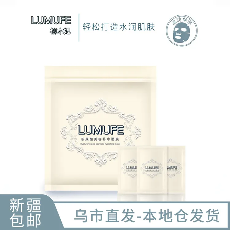 LUMUFE/柳木妃【乌鲁木齐发货】玻尿酸美容补水面膜