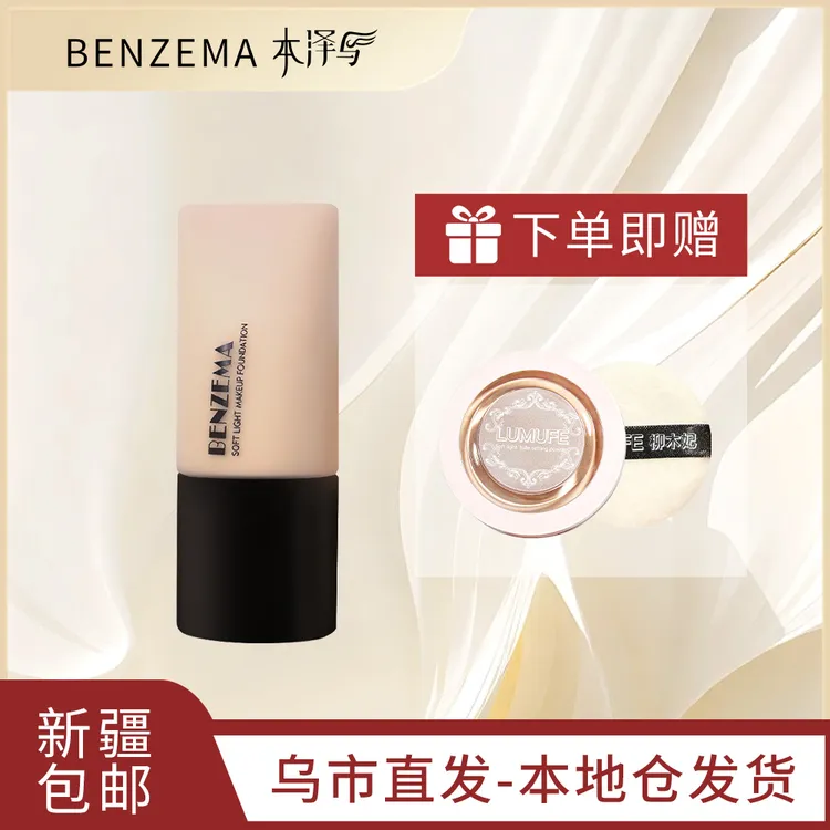 【乌鲁木齐发货】BENZEMA柔光持妆粉底液+LIUMUFE薄纱细腻定妆粉饼