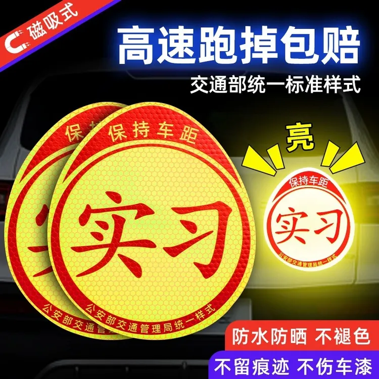 实习车贴实习标磁贴新手上路汽车贴纸女司机创意期磁车用反光贴