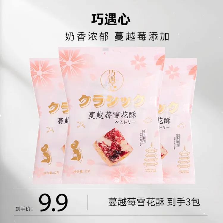 ★到手3包-巧遇心蔓越莓奶香雪花酥 糕点甜点网红零食喜糖礼包