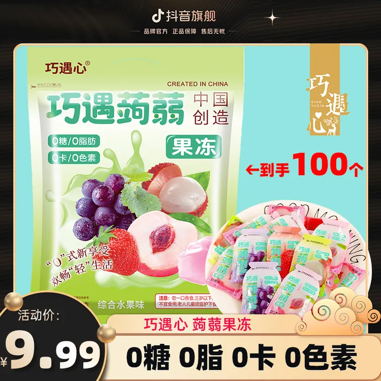 【到手900g/100个】巧遇心蒟蒻果冻0糖0脂0卡0色素健康零食QYXLL001