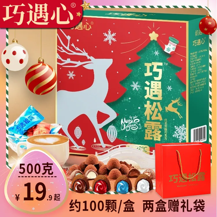 【500g/夹心100颗】巧遇心夹心松露巧克力圣诞节喜糖礼盒休闲零食