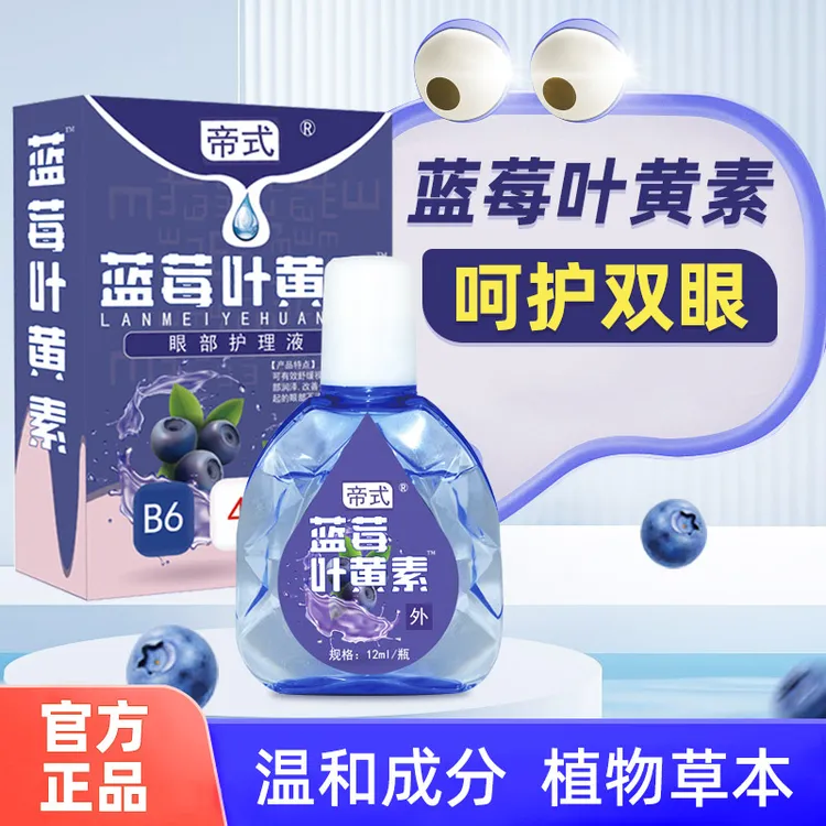 帝式蓝莓清凉温和护眼缓解眼部疲劳草本萃取植物精华眼部护理液