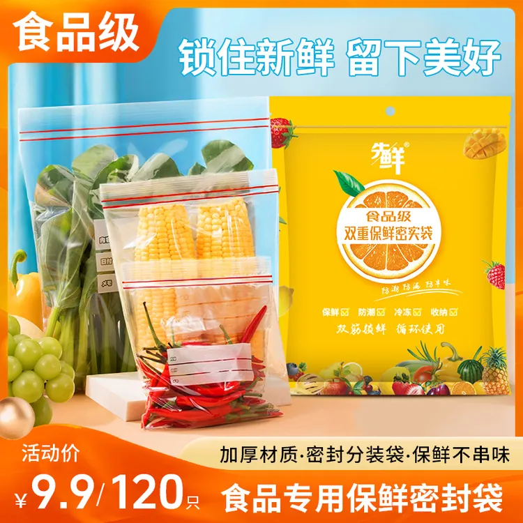 食品级【120只】保鲜袋密封袋自封袋家用冰箱收纳冷冻肉分装袋