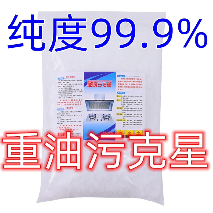5斤工业油污净油烟机重油污清洗火强效去油碱片去油神器重油克星