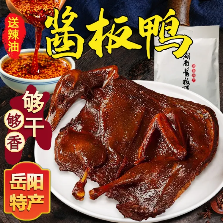 酱板鸭湘春 湖南岳阳特产 长沙不辣微特辣整只手撕醴陵板鸭