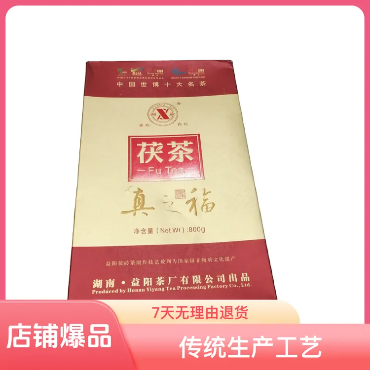 益阳茶厂2011年800g真之福金花茯茶原料金雀级正品安化黑茶