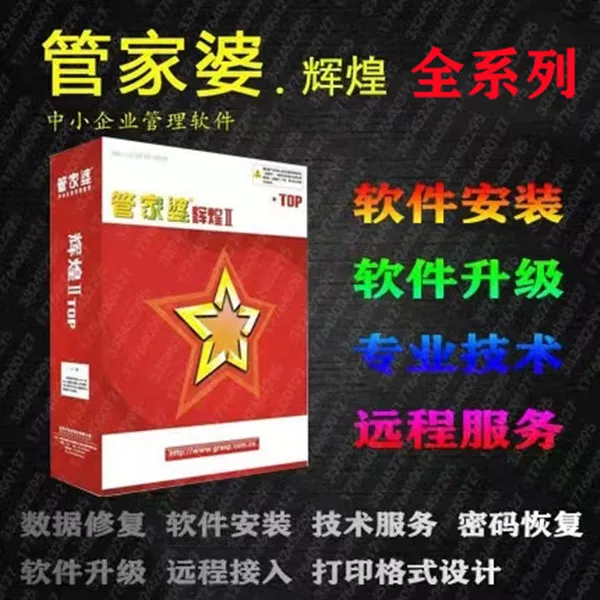 管家婆软件云辉煌售后服务打印设置进销存功能销售分析会计表培训