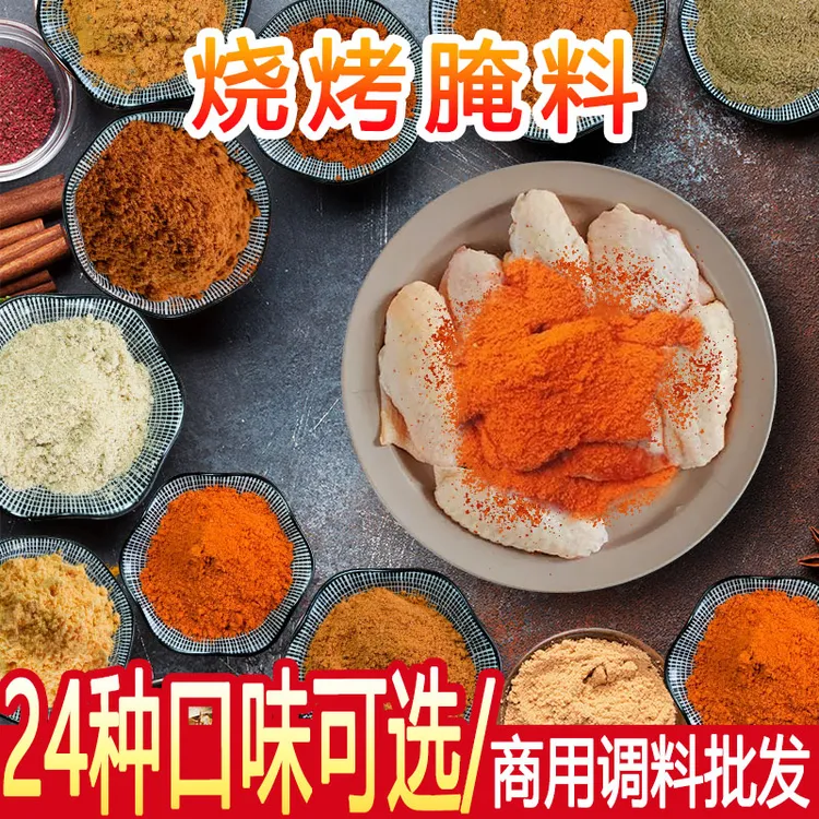 奥尔良腌料家用配方炸鸡叉骨腌粉烧烤腌料商用腌鸡翅鸡排烤肉腌料