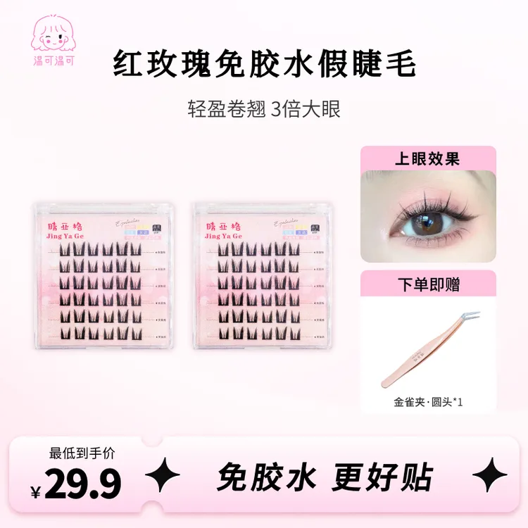 免胶自粘假睫毛两盒装红玫瑰水仙花柔软初学者卷翘分段式手工可爱