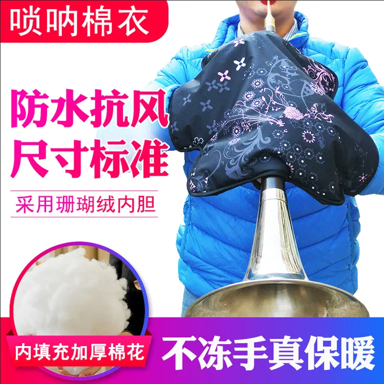 风海名家唢呐棉袄超保暖唢呐棉衣唢呐防冻手套民间唢呐冬天优选大