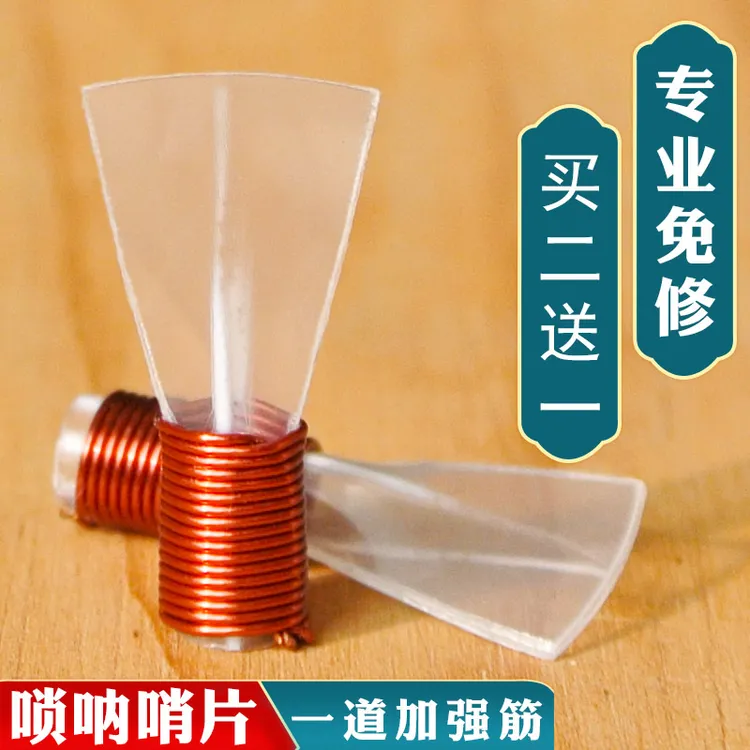 风海名家唢呐哨片一道筋树脂免修锁呐哨子专业级降b调塑料哨片D调