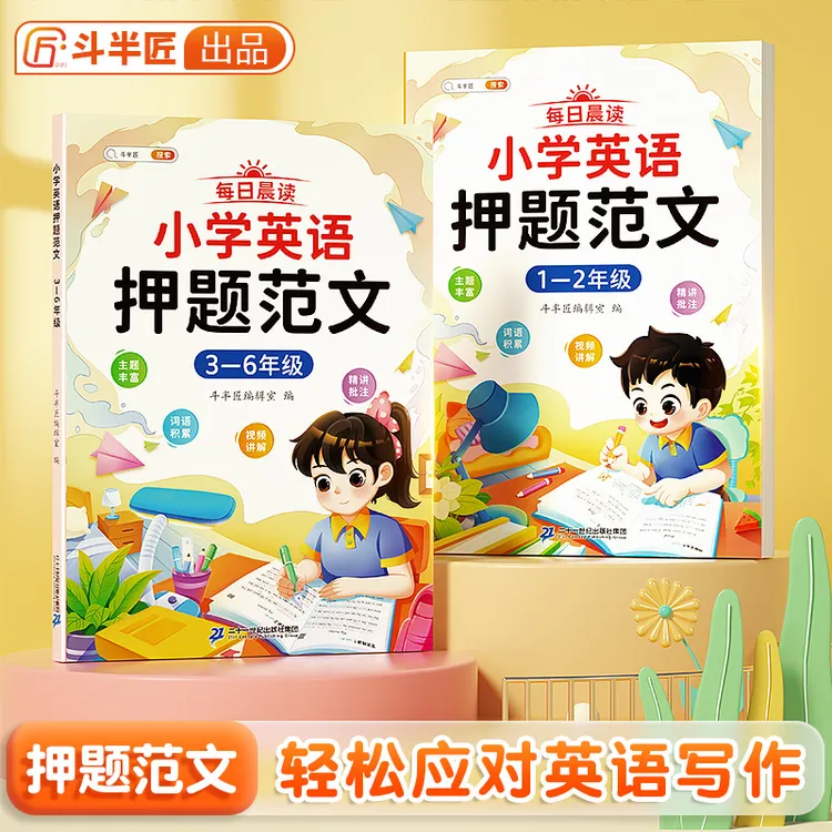 小学英语押题范文每日晨读作文素材积累与语法句型训练书