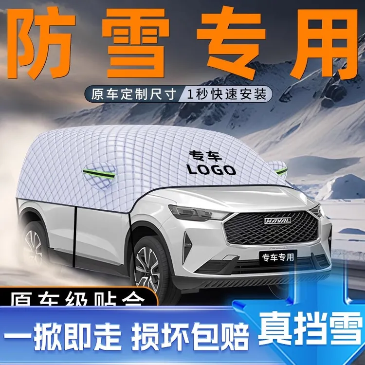 适用东风风行S50 EV汽车遮雪挡防雪罩防霜防冻车衣车罩前挡风玻璃