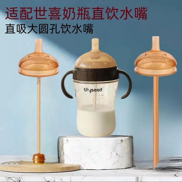 适用世嘻奶瓶吸管配件学饮鸭嘴奶嘴大宝宝直饮水嘴直饮水杯头粗管
