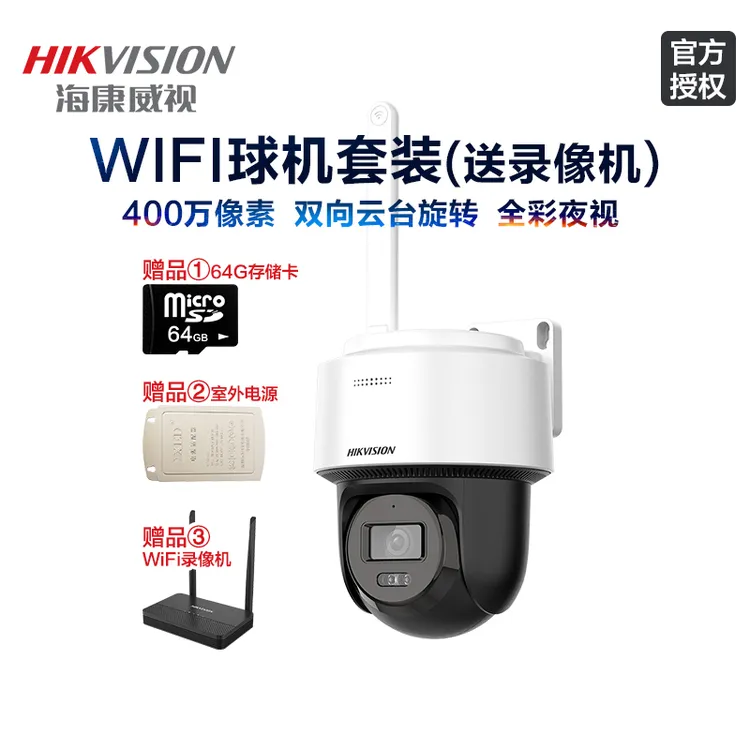 海康威视摄像头监控户外套装360度旋转手机远程对话全彩夜视WiFi