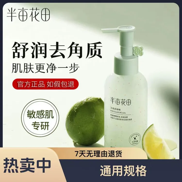 半亩花田新款去角质啫喱深层清洁温和面部去死皮敏感肌学生党通用