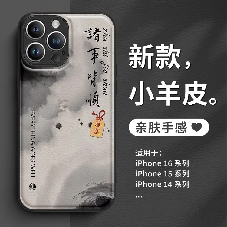 适用苹果16/华为pura70/小米15/oppo/vivo诸事皆顺水墨国风手机壳