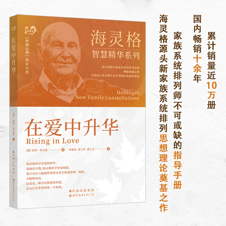 【出版社官方自营】海灵格智慧精华系列：《在爱中升华》