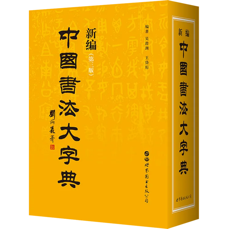 【出版社官方自营】《新编中国书法大字典》必备案头书传统文化   