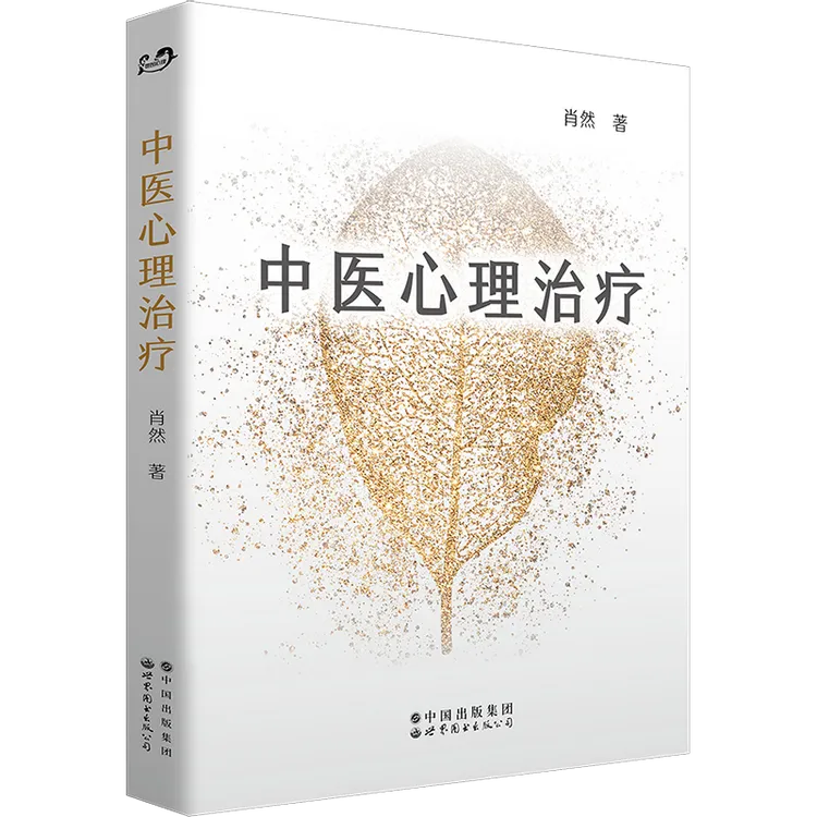 【出版社自营】中医心理学家肖然身心全息疗法系列图书（多链接！！！）