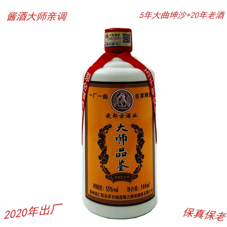 一厂一曲2020年夜郎古酒业大师品鉴酒5年坤沙加20年老酒53度500ml