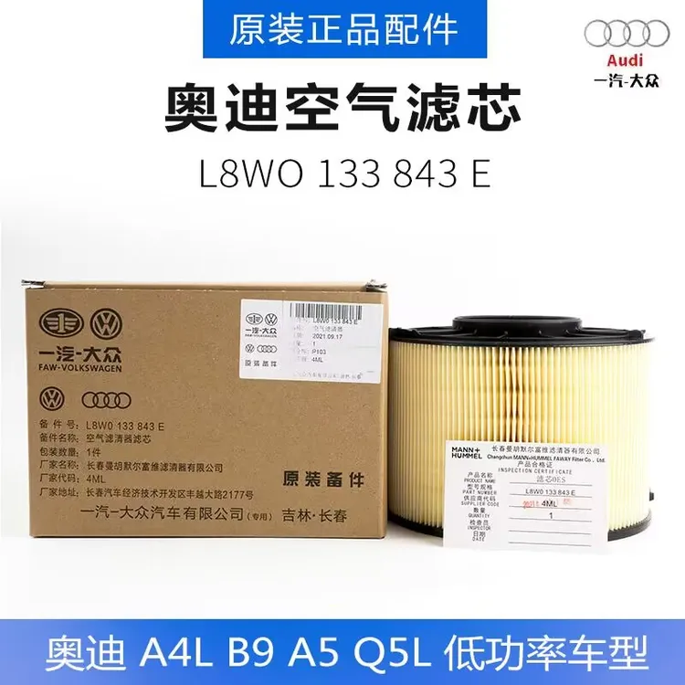 适用奥迪A4LB9 A5 Q5L2.0T空气滤芯 空气格滤清器低功率原装正品