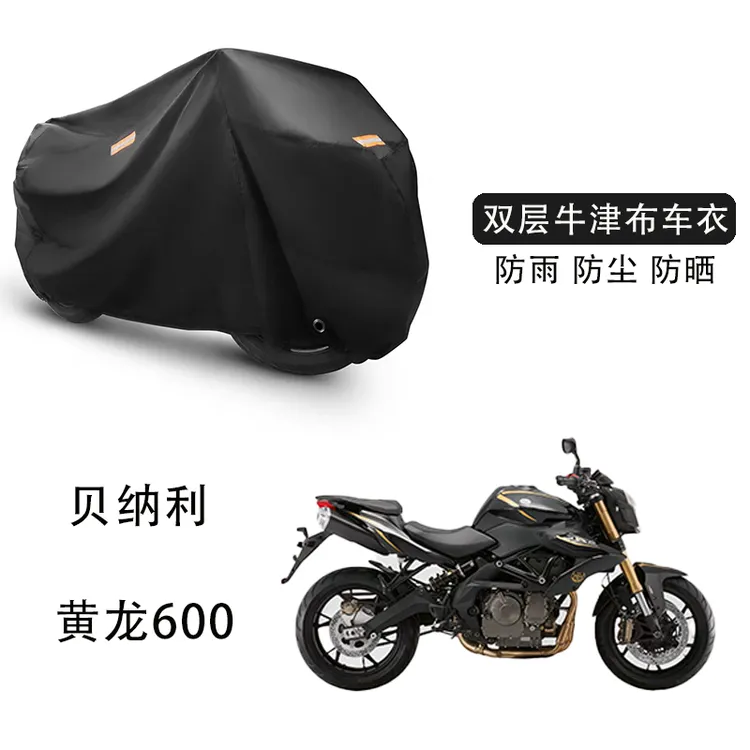 贝纳利黄龙600摩托车趴赛仿赛防水罩防雨防晒防尘加厚牛津布雨罩