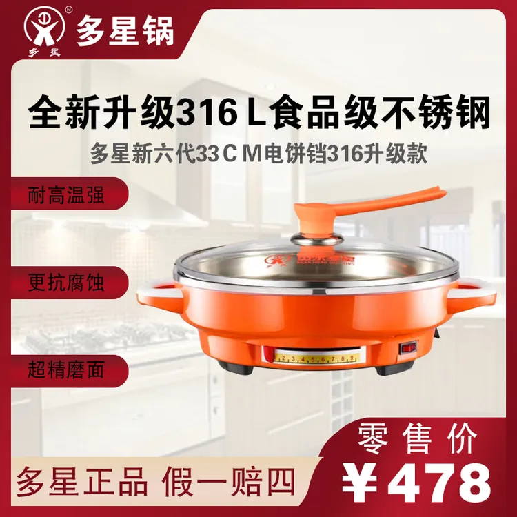 多星新六代316L医用食品级/304食品级不锈钢电饼铛煎、烙、烤多功能