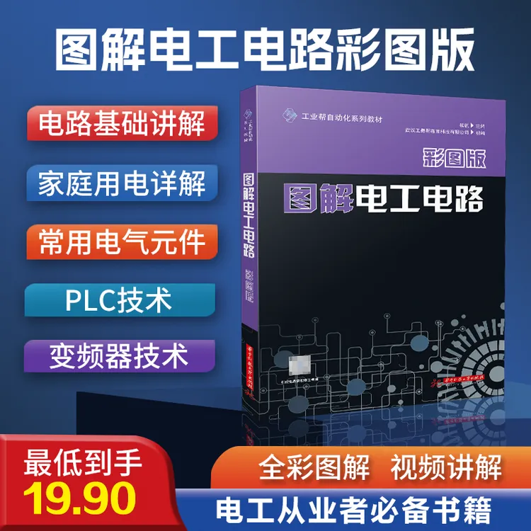 图解电工电路，全彩图实物讲解，买书赠送全套教学视频