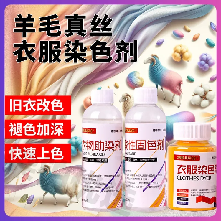 羊毛真丝锦纶衣服改色染色剂家用桑蚕丝羊绒尼龙褪色加深翻新修复