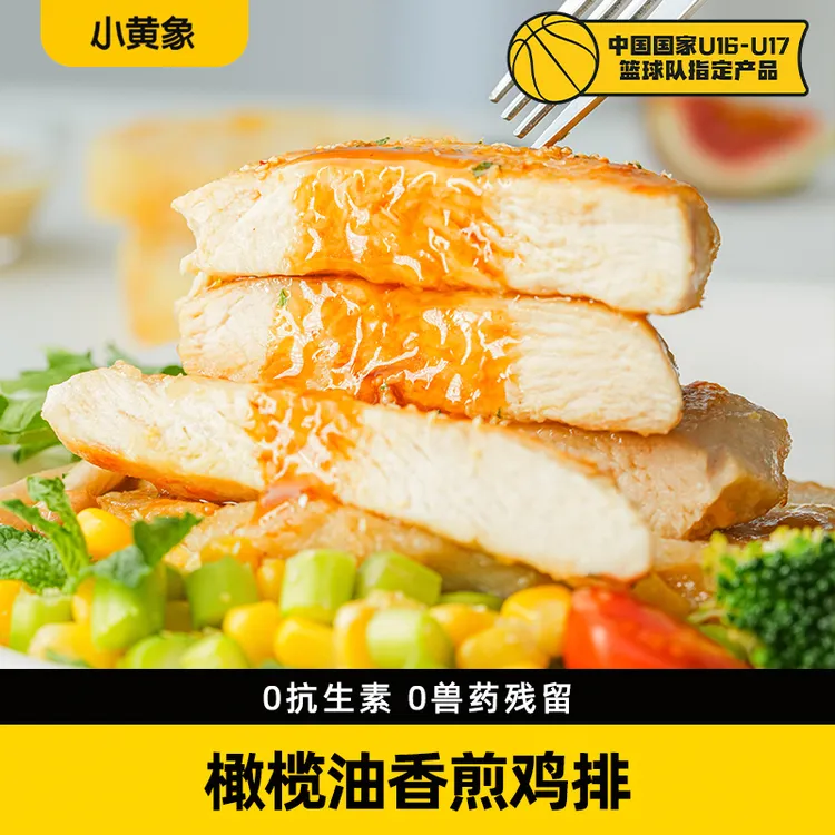 小黄象无抗生素橄榄油香煎鸡排500g（100g*5片）鲜嫩