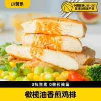 小黄象无抗生素橄榄油香煎鸡排500g（100g*5片）鲜嫩