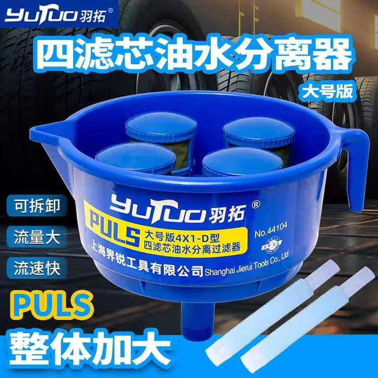 羽拓大号版四滤芯油水分离器