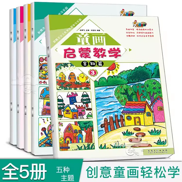 童画启蒙教学5册 儿童画教材油画棒入门基础教程幼儿园创意美术
