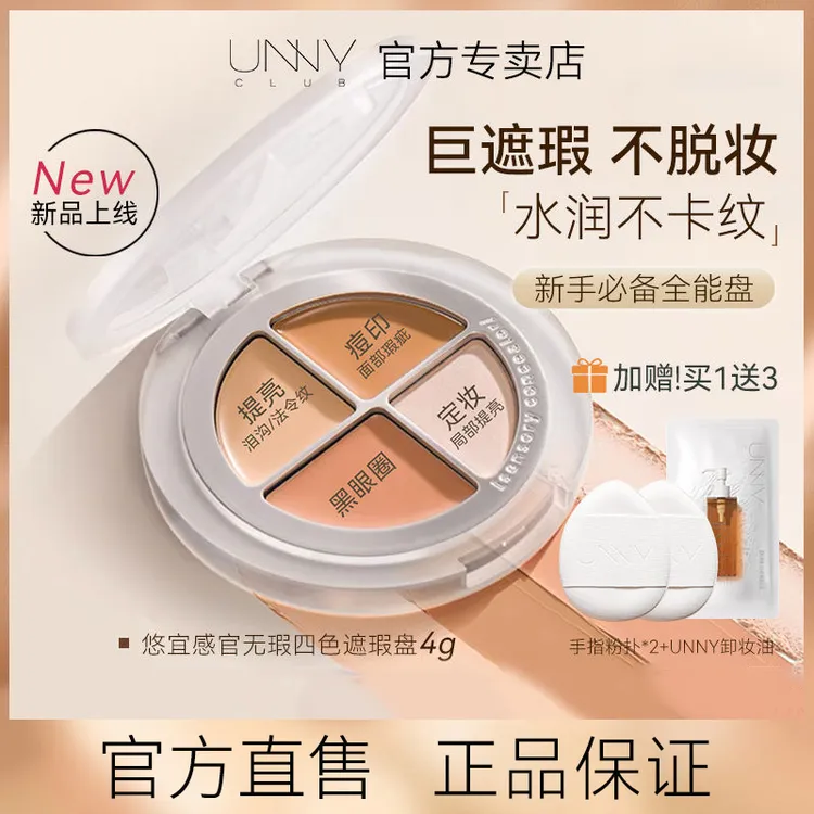 UNNY四色遮瑕膏黑眼圈提亮遮脸部斑点面部修饰泪沟修容持久不卡粉