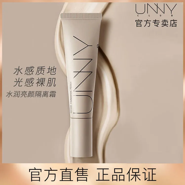 unny隔离妆前乳长管打底水润不卡粉遮瑕三合一隐毛孔控油提亮肤色