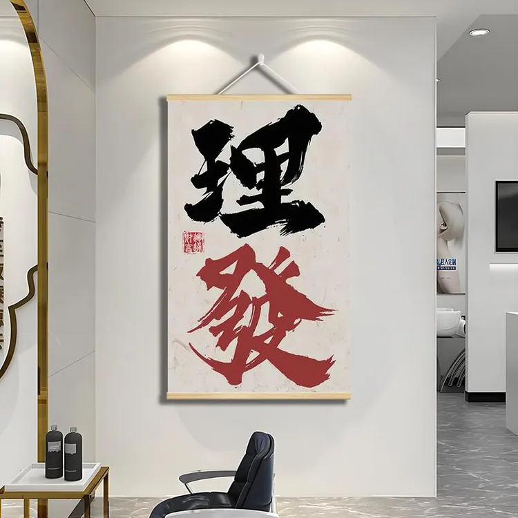 背景墙理发店字氛围感装饰画发廊造型工作室挂画书法字墙画壁画