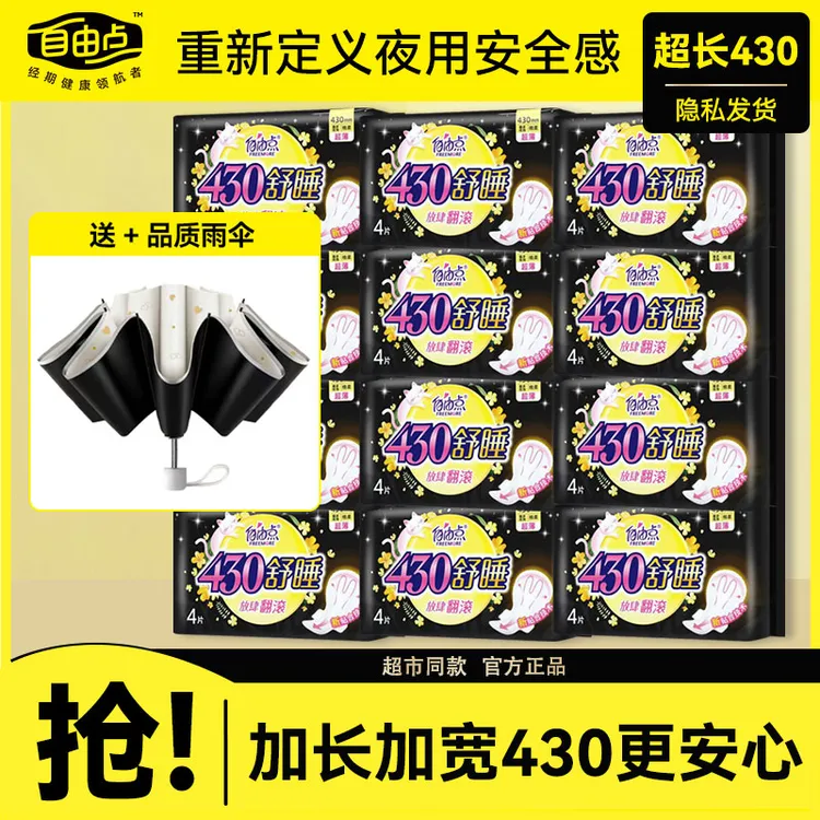 自由点卫生巾超长430姨妈巾日用夜用组合整箱批发学生旗舰正品店