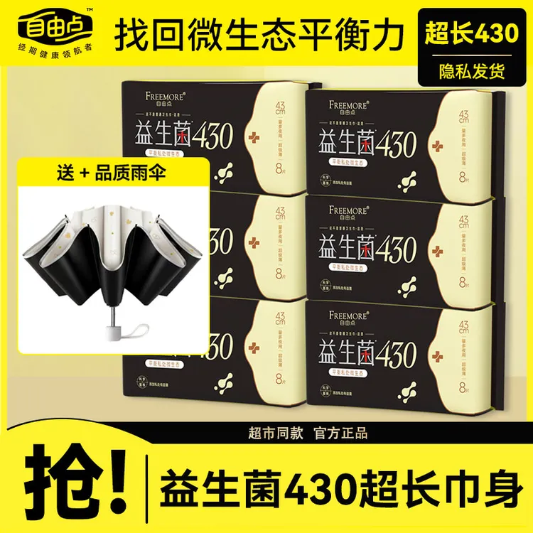 自由点益生菌卫生巾430正品旗舰姨妈巾店日夜用整箱批发学生超薄
