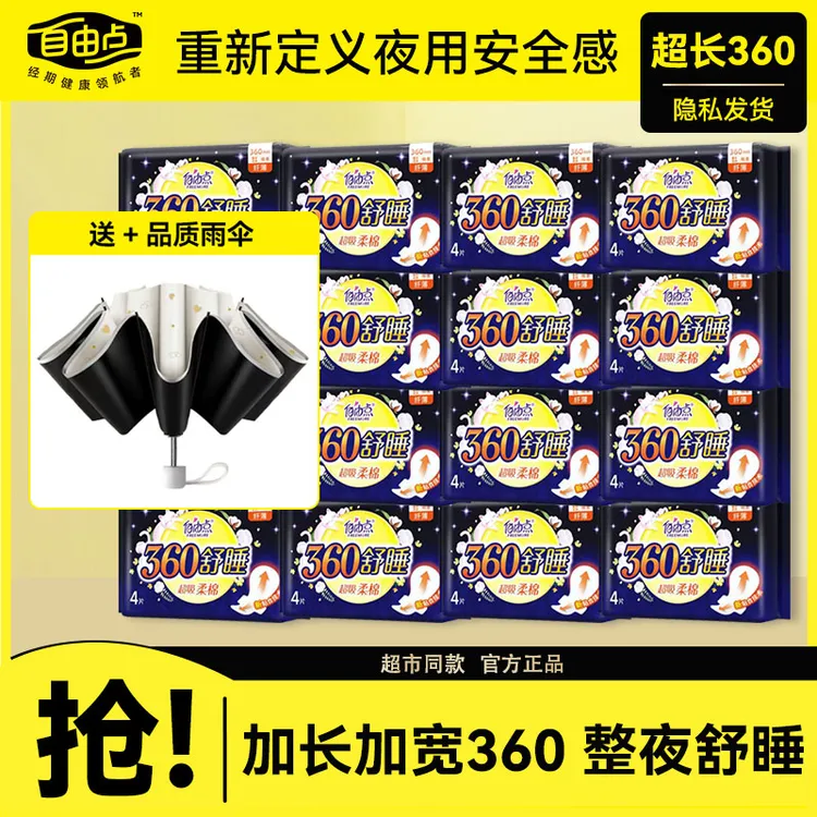 自由点卫生巾超长360姨妈巾日用夜用组合整箱批发学生旗舰正品店