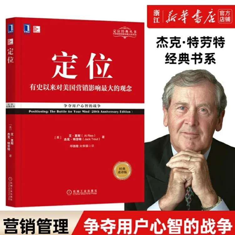 定位：争夺用户心智的战争经典重译版机械工业出版社9787111577973