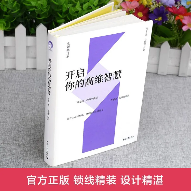 开启你的高维智慧 刘丰的书生命的维度生命的意义