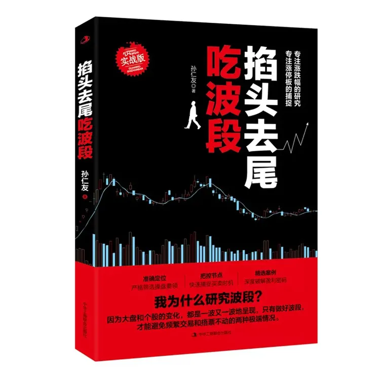  掐头去尾吃波段 实战版 孙仁友 中华工商联合出版社