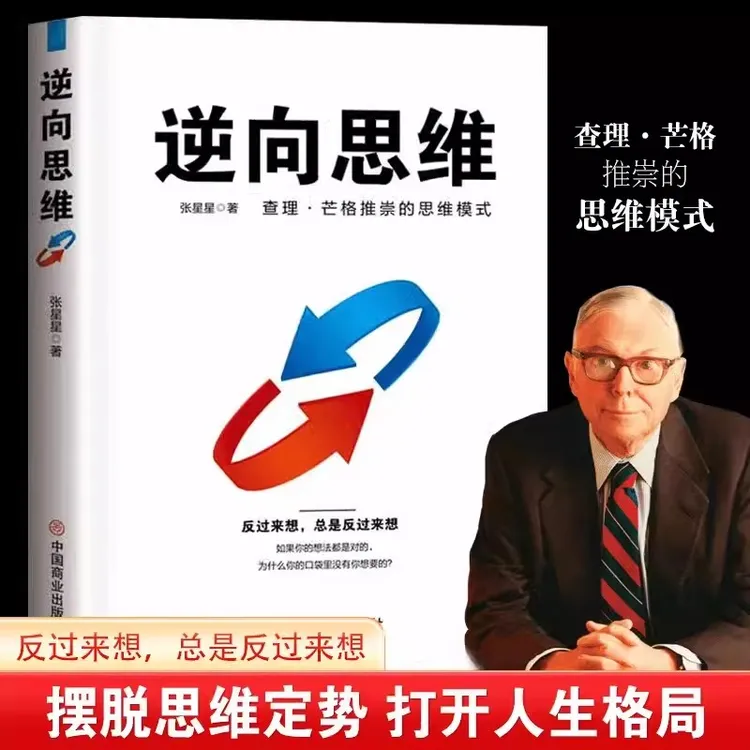 逆向思维 张星星 著 伦理学社科 中国商业出版社