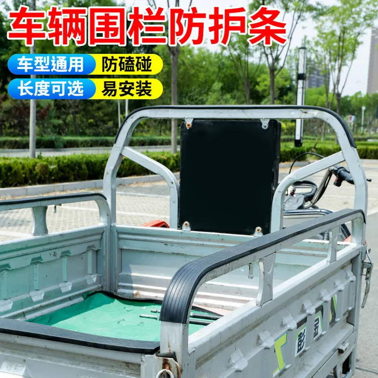 电动三轮车车帮车沿车门车厢扶手围栏包边条防护条保护胶条护栏套