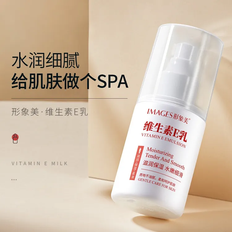 形象美维E乳补水保湿湿润润肌